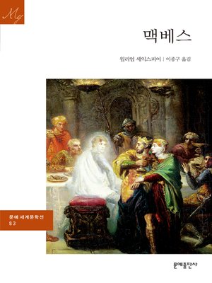 cover image of 맥베스